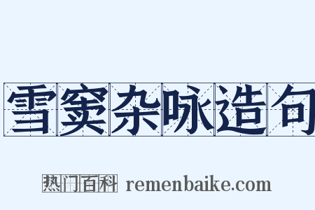 雪窦杂咏造句是什么意思的图片
